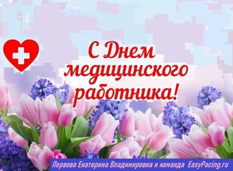 С днем медицинского работника 2024!