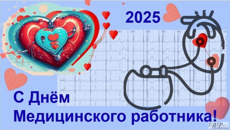 С Днём Медицинского работника!