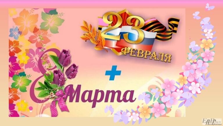 2026 Поздравляем с 23 Февраля и 8 Марта!
