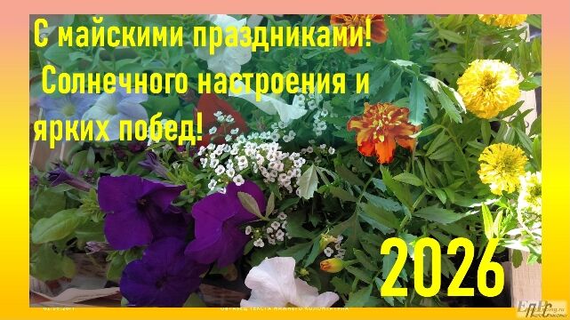 С майскими праздниками 2026!