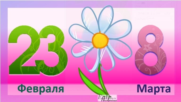 Поздравляем с 23 Февраля и с 8 Марта!