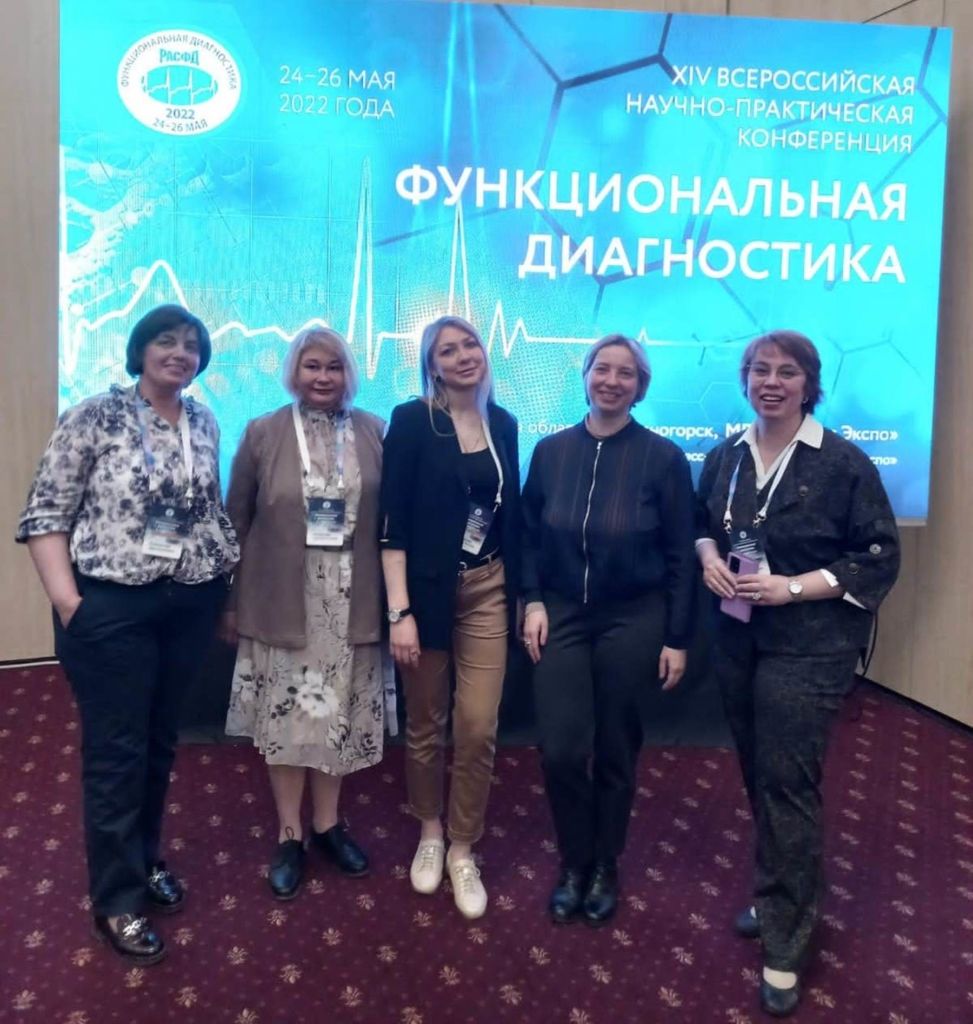 ХIV Всероссийская научно-практическая конференция «Функциональная диагностика — 2022»