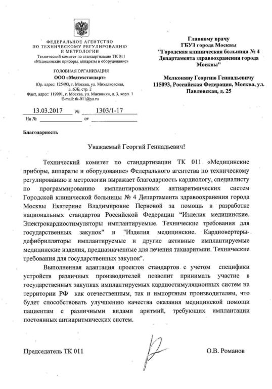 Благодарность на имя главного врача ГБУЗ ГКБ №4 ДЗМ за разработку Первовой Екатериной Владимировной  стандарта ГОСТ Р 57492—2017 (