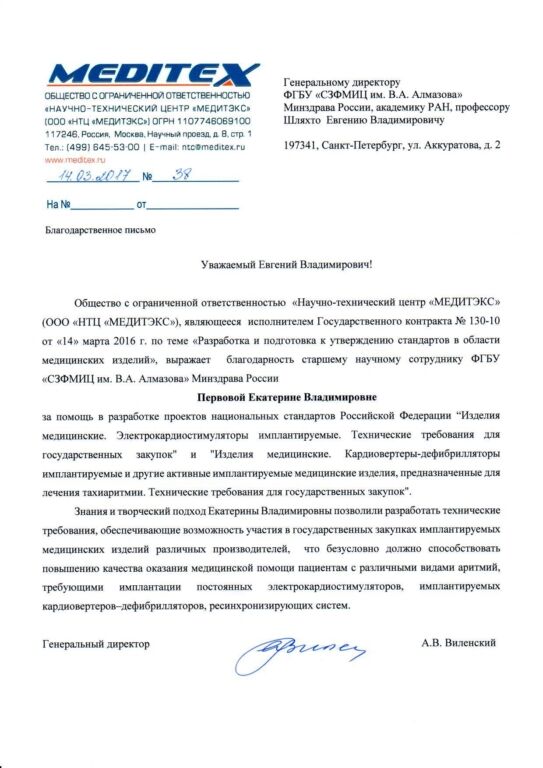 Благодарность на имя главного врача ФГБУ СЗФМИЦ им В.А.Алмазова за разработку Первовой Екатериной Владимировной  стандарта ГОСТ Р 57492—2017 (