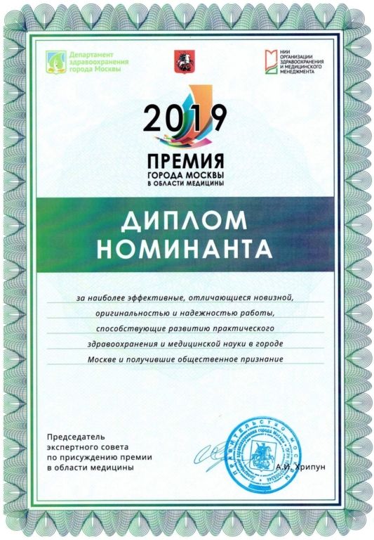 Диплом номинанта ПРЕМИЯ Москвы в области Медицины 2019.jpg
