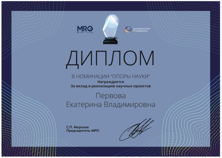 19 декабря 2020 – дипломом в номинации «Опора науки» форума «Онлайн-диагностика» 3.0 MRO за вклад в реализацию научных проектов сообщества экспертов MRO («Радиология Москвы» службы лучевой диагностики)