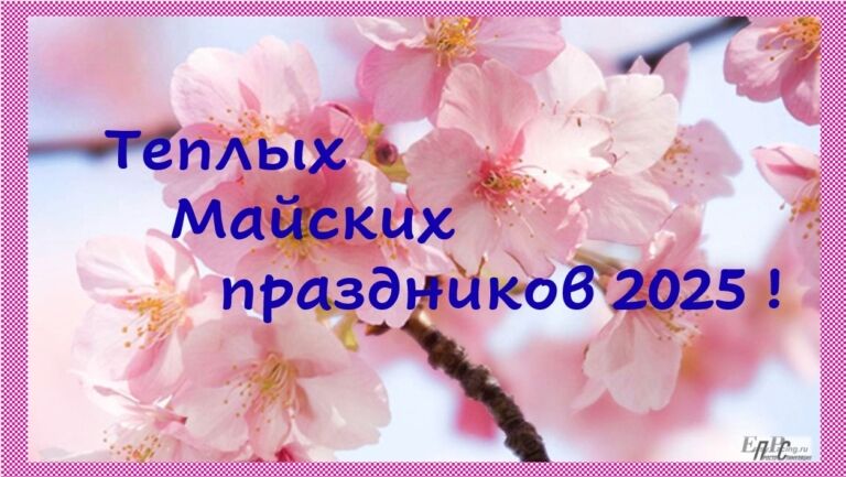 2025! С майскими теплыми праздниками!