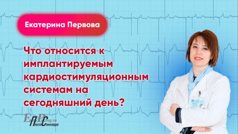 Что относится к имплантируемым кардиостимуляционным системам на сегодняшний день?