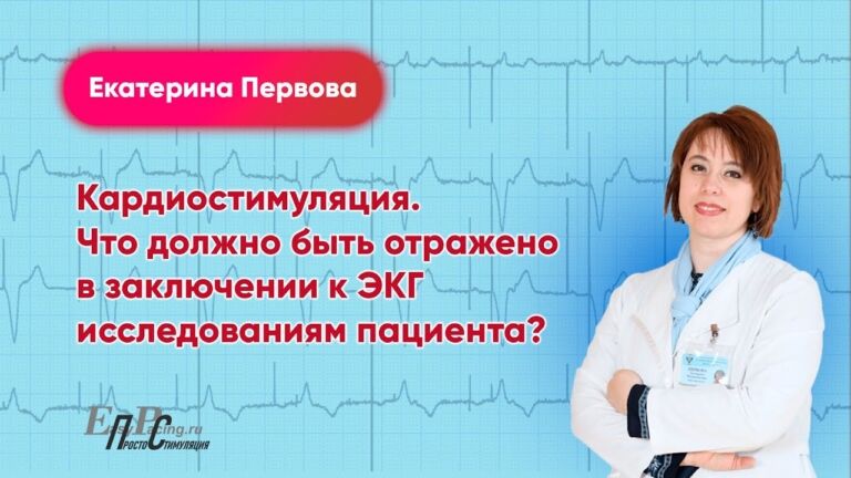 Кардиостимуляция. Что должно быть отражено в заключении к ЭКГ исследованиям пациента?