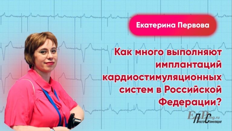 Как много выполняют имплантаций кардиостимуляционных систем в Российской Федерации?